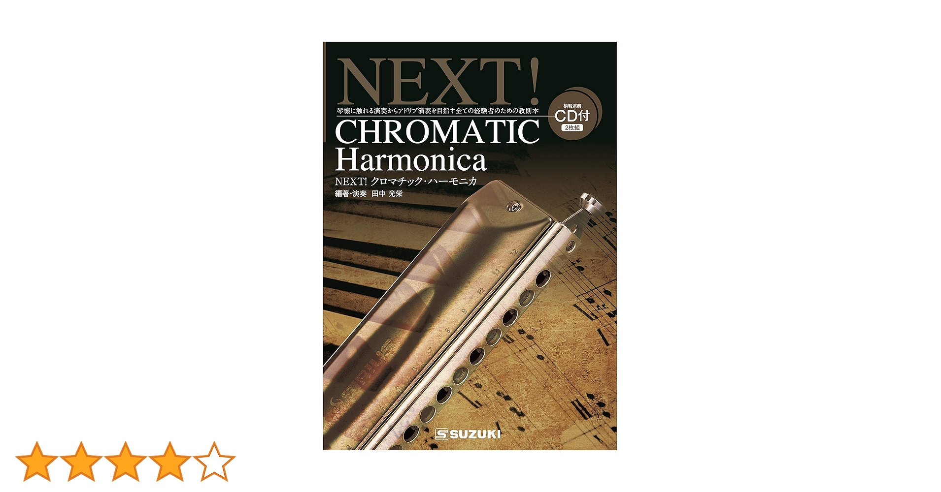 Amazon | SUZUKI スズキ ハーモニカ教本(CD2枚付) NEXT Amazon | SUZUKI スズキ ハーモニカ教本(CD2枚付) NEXT